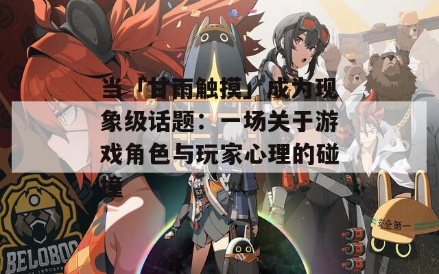 当「甘雨触摸」成为现象级话题：一场关于游戏角色与玩家心理的碰撞  第1张