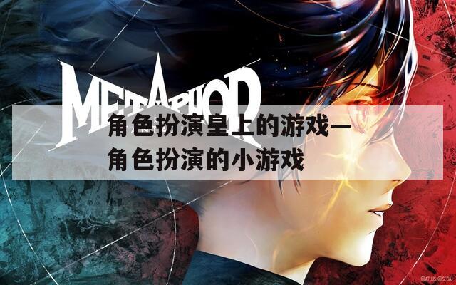 角色扮演皇上的游戏—角色扮演的小游戏