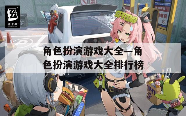 角色扮演游戏大全—角色扮演游戏大全排行榜