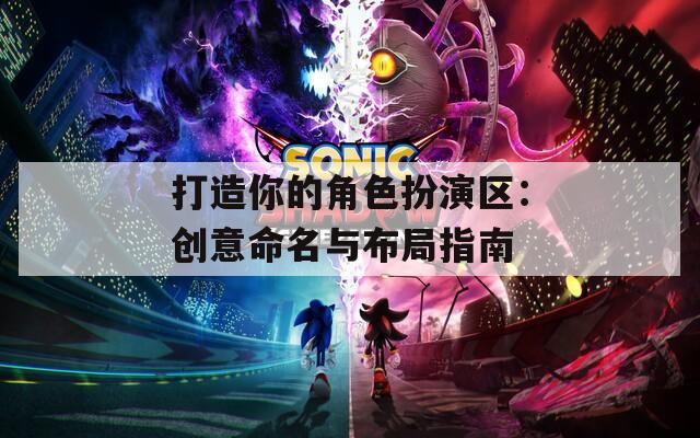 打造你的角色扮演区：创意命名与布局指南  第1张
