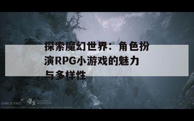 探索魔幻世界：角色扮演RPG小游戏的魅力与多样性  第1张
