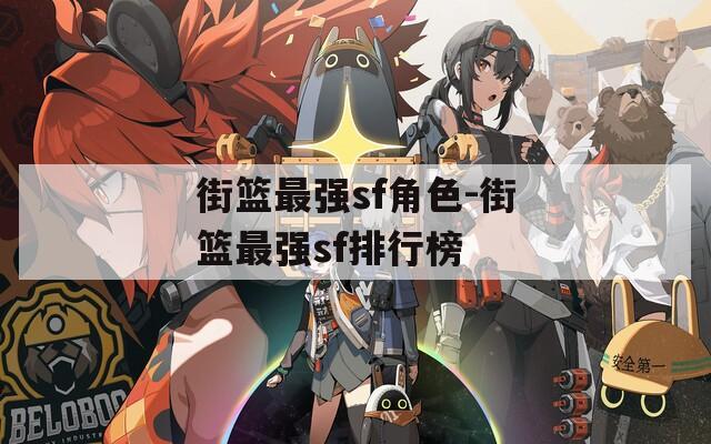街篮最强sf角色-街篮最强sf排行榜