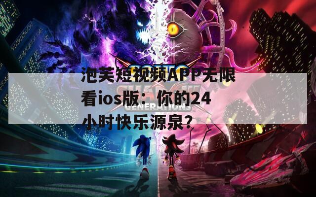 泡芙短视频APP无限看ios版：你的24小时快乐源泉？  第1张