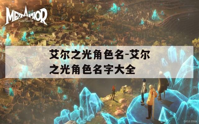艾尔之光角色名-艾尔之光角色名字大全