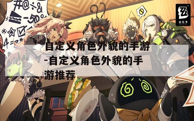 自定义角色外貌的手游-自定义角色外貌的手游推荐  第1张