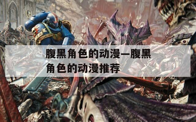 腹黑角色的动漫—腹黑角色的动漫推荐  第1张