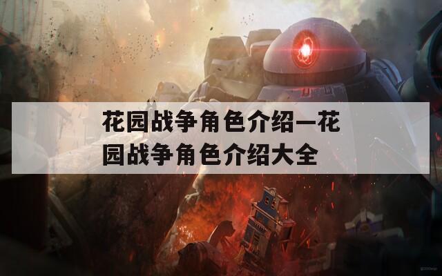 花园战争角色介绍—花园战争角色介绍大全