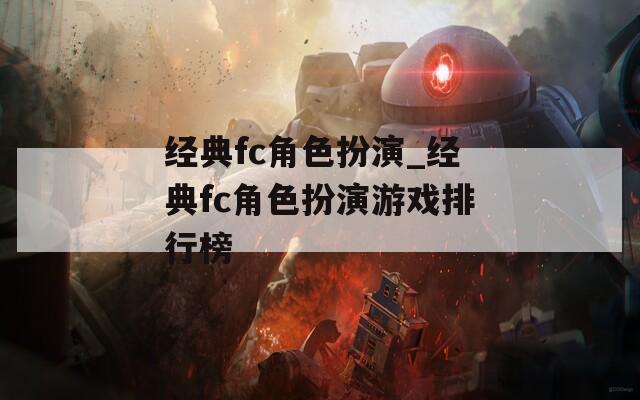 经典fc角色扮演_经典fc角色扮演游戏排行榜