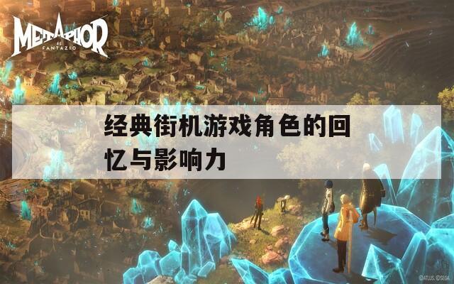 经典街机游戏角色的回忆与影响力  第1张