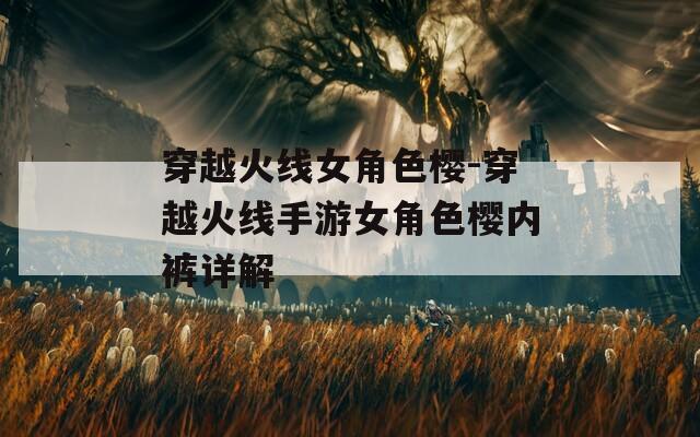 穿越火线女角色樱-穿越火线手游女角色樱内裤详解  第1张