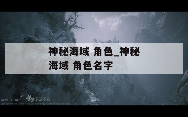 神秘海域 角色_神秘海域 角色名字