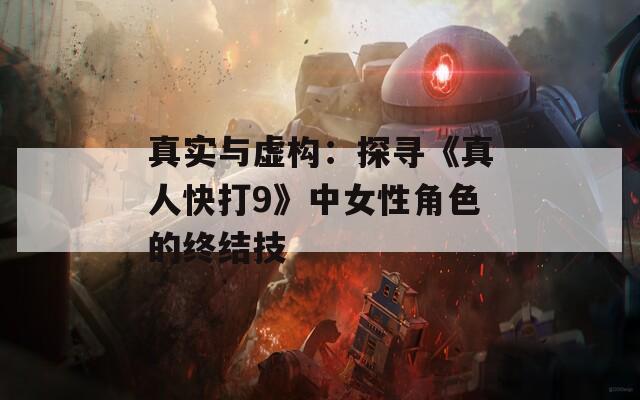 真实与虚构：探寻《真人快打9》中女性角色的终结技  第1张