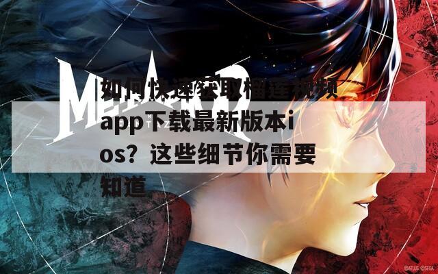 如何快速获取榴莲视频app下载最新版本ios？这些细节你需要知道  第1张
