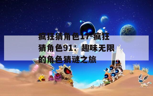 疯狂猜角色17-疯狂猜角色91：趣味无限的角色猜谜之旅