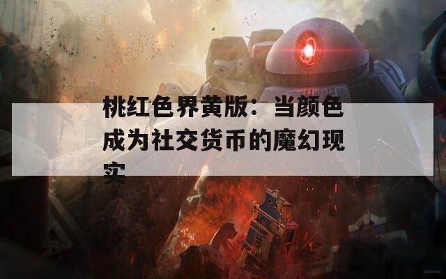 桃红色界黄版：当颜色成为社交货币的魔幻现实