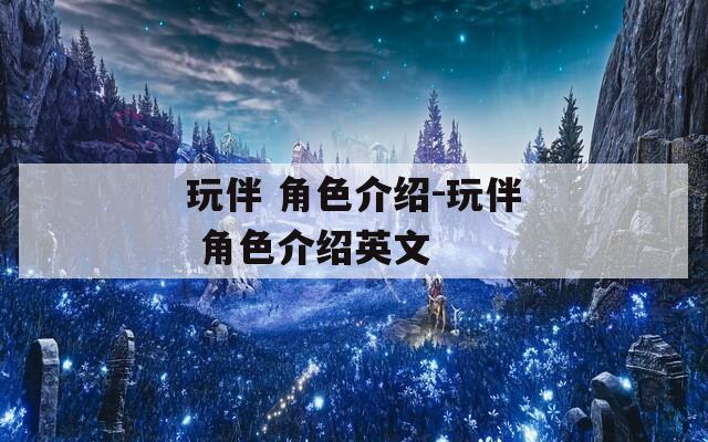 玩伴 角色介绍-玩伴 角色介绍英文  第1张