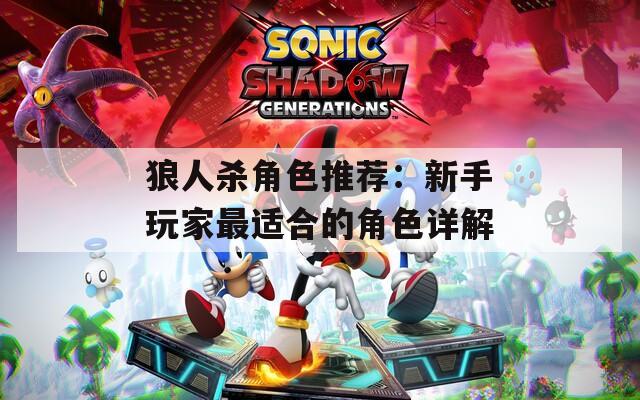 狼人杀角色推荐：新手玩家最适合的角色详解