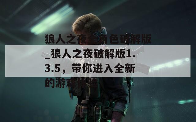狼人之夜全角色破解版_狼人之夜破解版1.3.5，带你进入全新的游戏体验