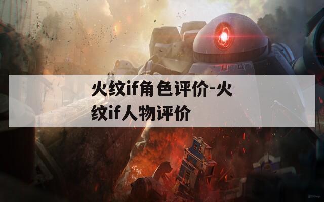 火纹if角色评价-火纹if人物评价