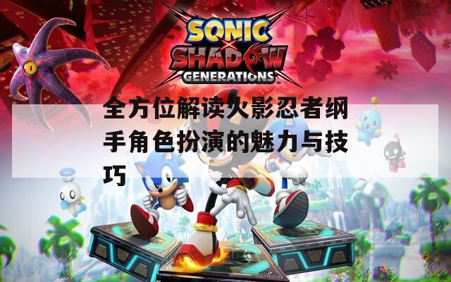 全方位解读火影忍者纲手角色扮演的魅力与技巧  第1张