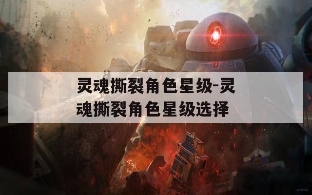 灵魂撕裂角色星级-灵魂撕裂角色星级选择