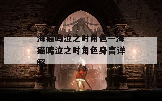 海猫鸣泣之时角色—海猫鸣泣之时角色身高详解  第1张