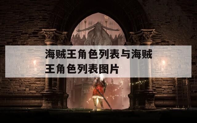 海贼王角色列表与海贼王角色列表图片  第1张