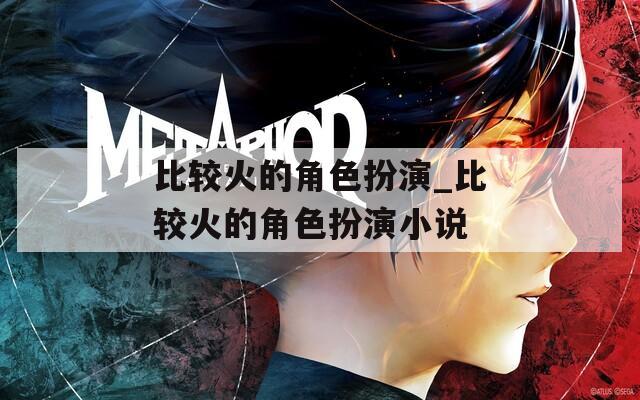 比较火的角色扮演_比较火的角色扮演小说