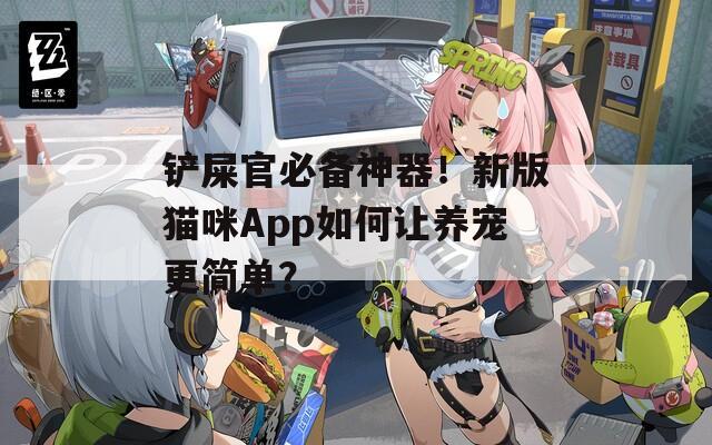 铲屎官必备神器！新版猫咪App如何让养宠更简单？