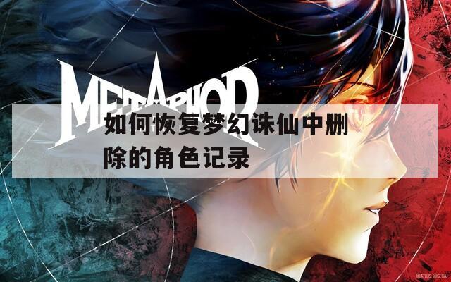 如何恢复梦幻诛仙中删除的角色记录