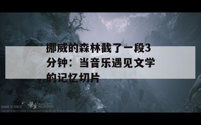 挪威的森林截了一段3分钟：当音乐遇见文学的记忆切片  第1张
