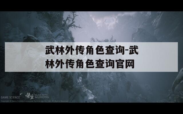 武林外传角色查询-武林外传角色查询官网