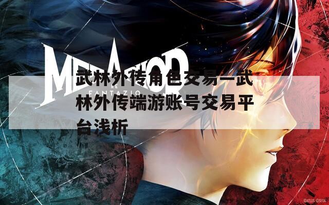 武林外传角色交易—武林外传端游账号交易平台浅析