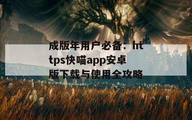 成版年用户必备：https快喵app安卓版下载与使用全攻略  第1张