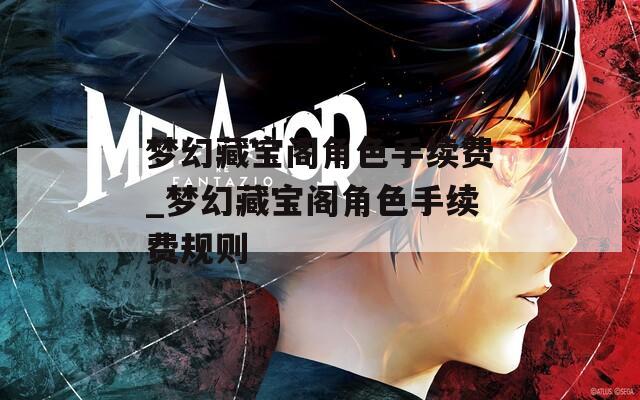 梦幻藏宝阁角色手续费_梦幻藏宝阁角色手续费规则