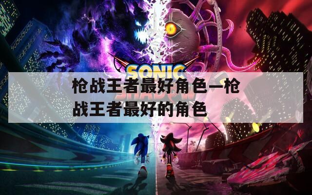 枪战王者最好角色—枪战王者最好的角色  第1张
