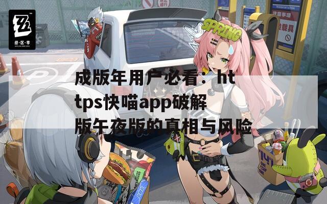 成版年用户必看：https快喵app破解版午夜版的真相与风险  第1张