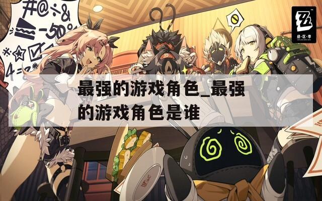最强的游戏角色_最强的游戏角色是谁