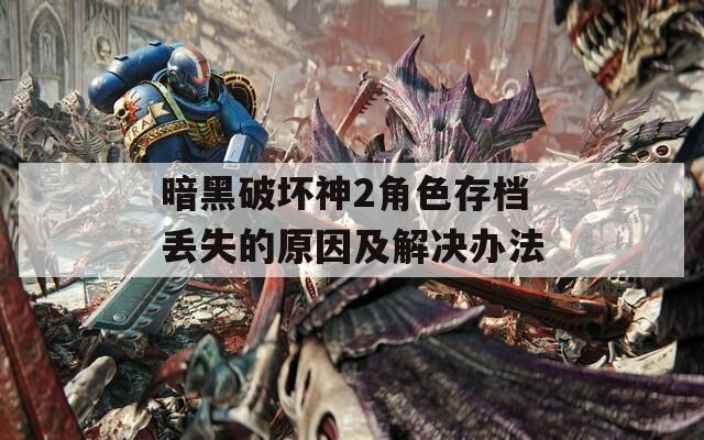 暗黑破坏神2角色存档丢失的原因及解决办法  第1张