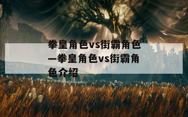 拳皇角色vs街霸角色—拳皇角色vs街霸角色介绍  第1张