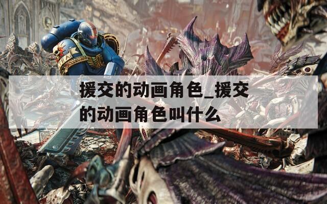 援交的动画角色_援交的动画角色叫什么
