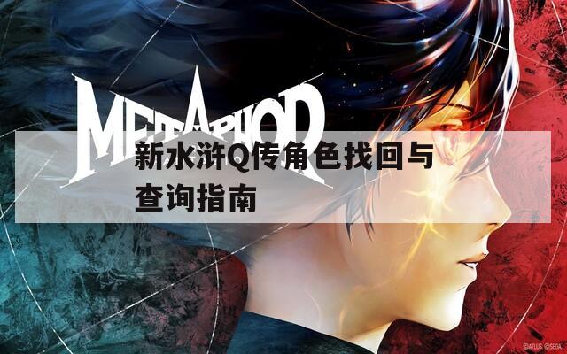 新水浒Q传角色找回与查询指南