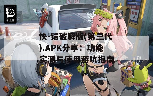快-锚破解版(第三代).APK分享：功能实测与使用避坑指南