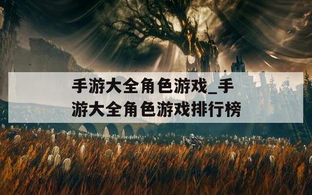 手游大全角色游戏_手游大全角色游戏排行榜