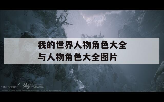 我的世界人物角色大全与人物角色大全图片