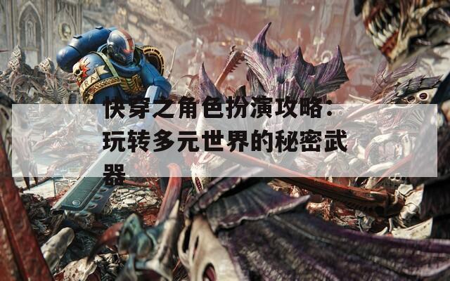 快穿之角色扮演攻略：玩转多元世界的秘密武器