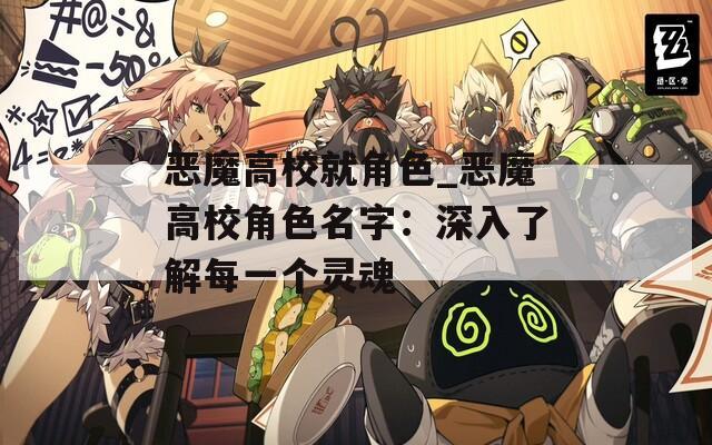 恶魔高校就角色_恶魔高校角色名字：深入了解每一个灵魂  第1张