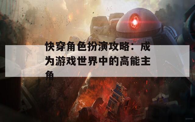 快穿角色扮演攻略：成为游戏世界中的高能主角