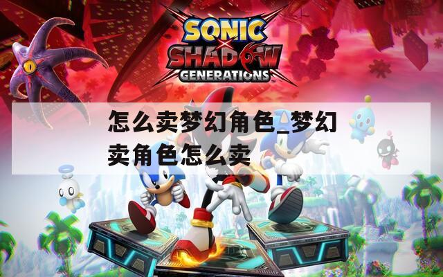 怎么卖梦幻角色_梦幻卖角色怎么卖