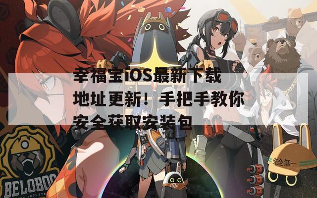 幸福宝iOS最新下载地址更新！手把手教你安全获取安装包